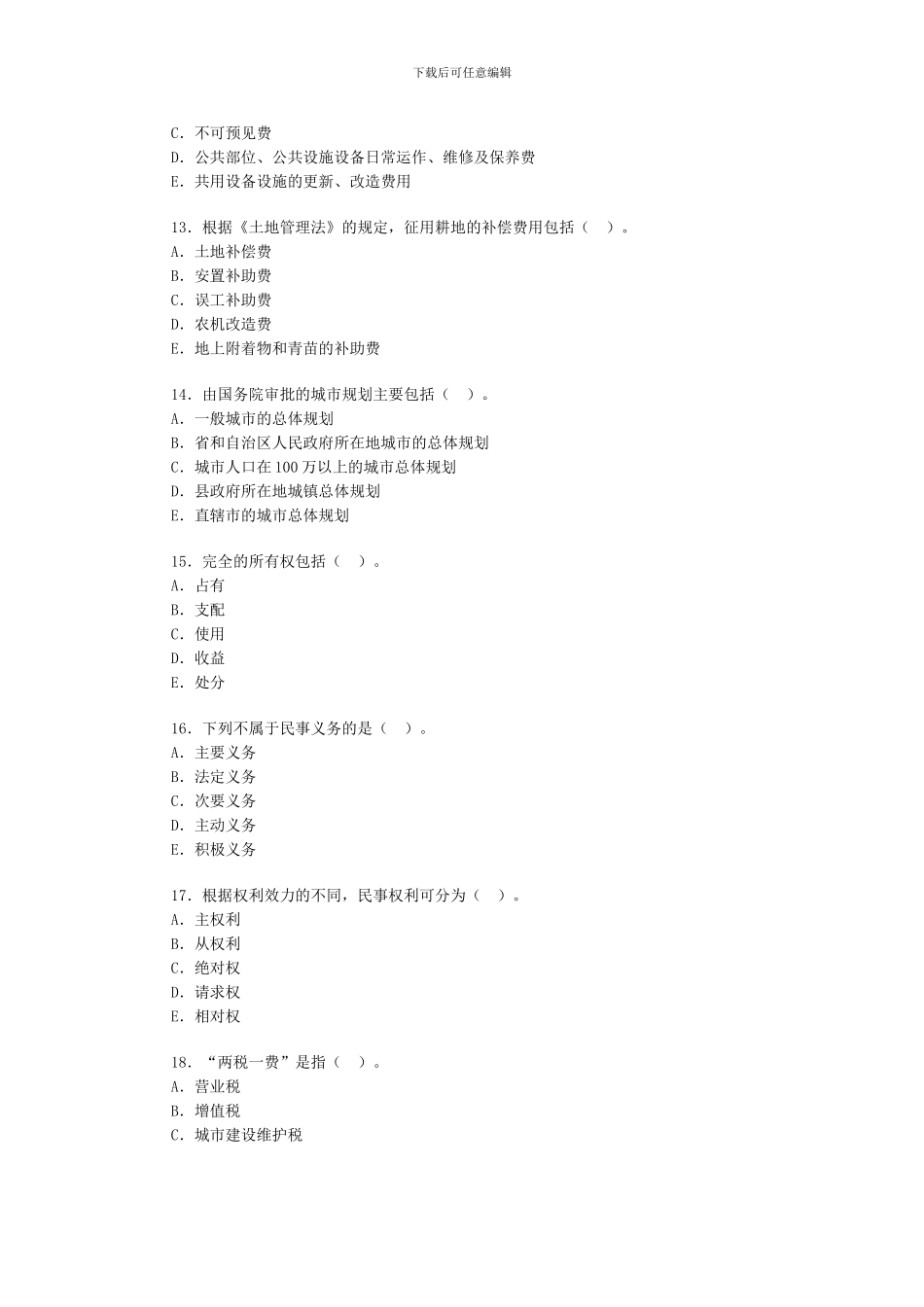 房地产经纪人基本制度与政策习题二_第3页