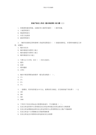 房地产经纪人基本制度与政策习题二