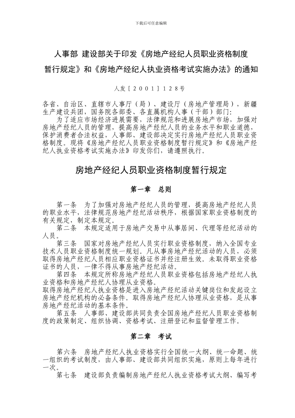房地产经纪人员职业资格制度暂行规定和房地产经纪人资格考试实施办法_第1页