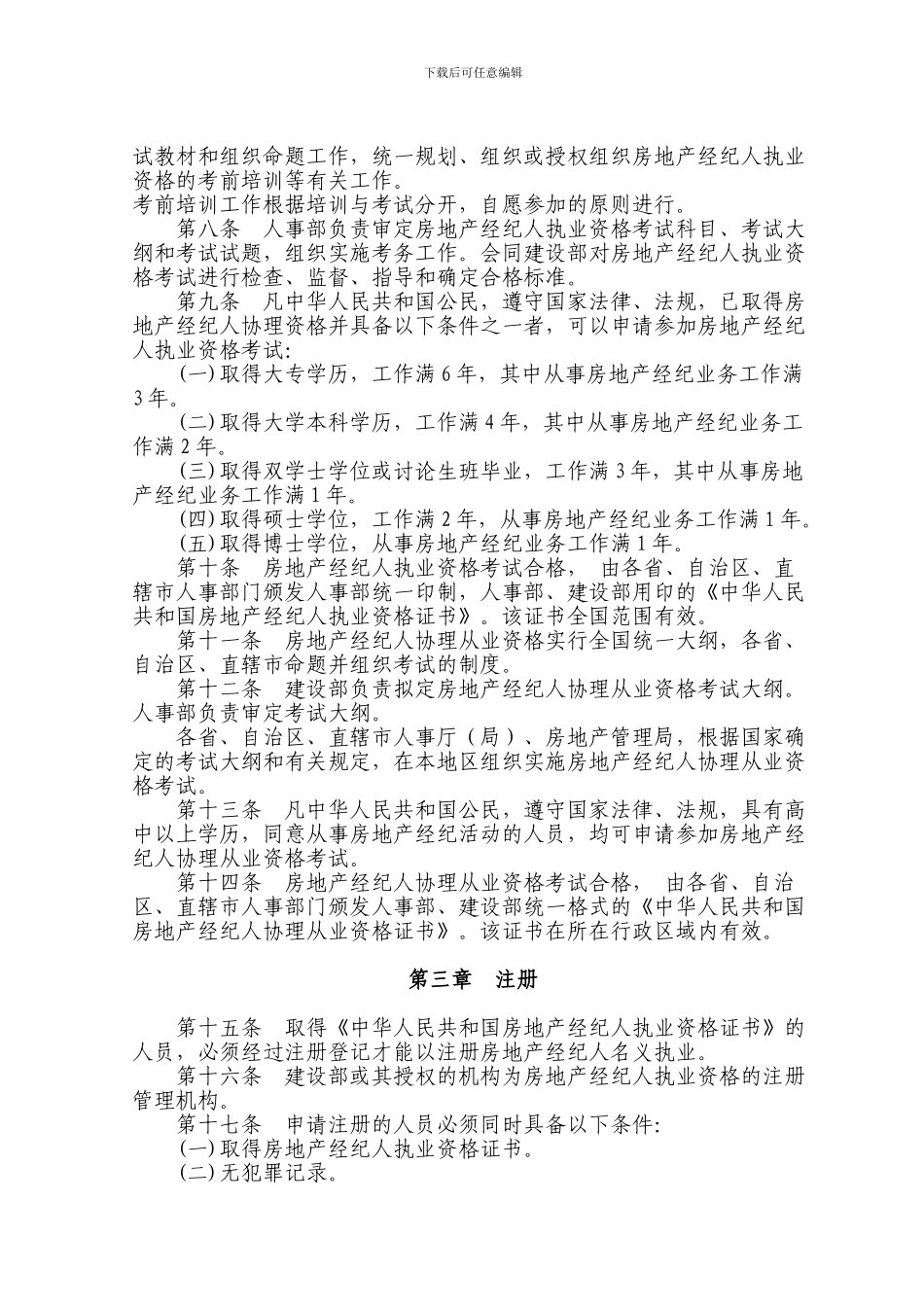 房地产经纪人员职业资格制度暂行规定和房地产经纪人资格考试实施办法_第2页