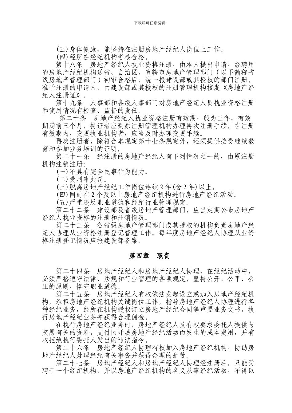 房地产经纪人员职业资格制度暂行规定和房地产经纪人资格考试实施办法_第3页