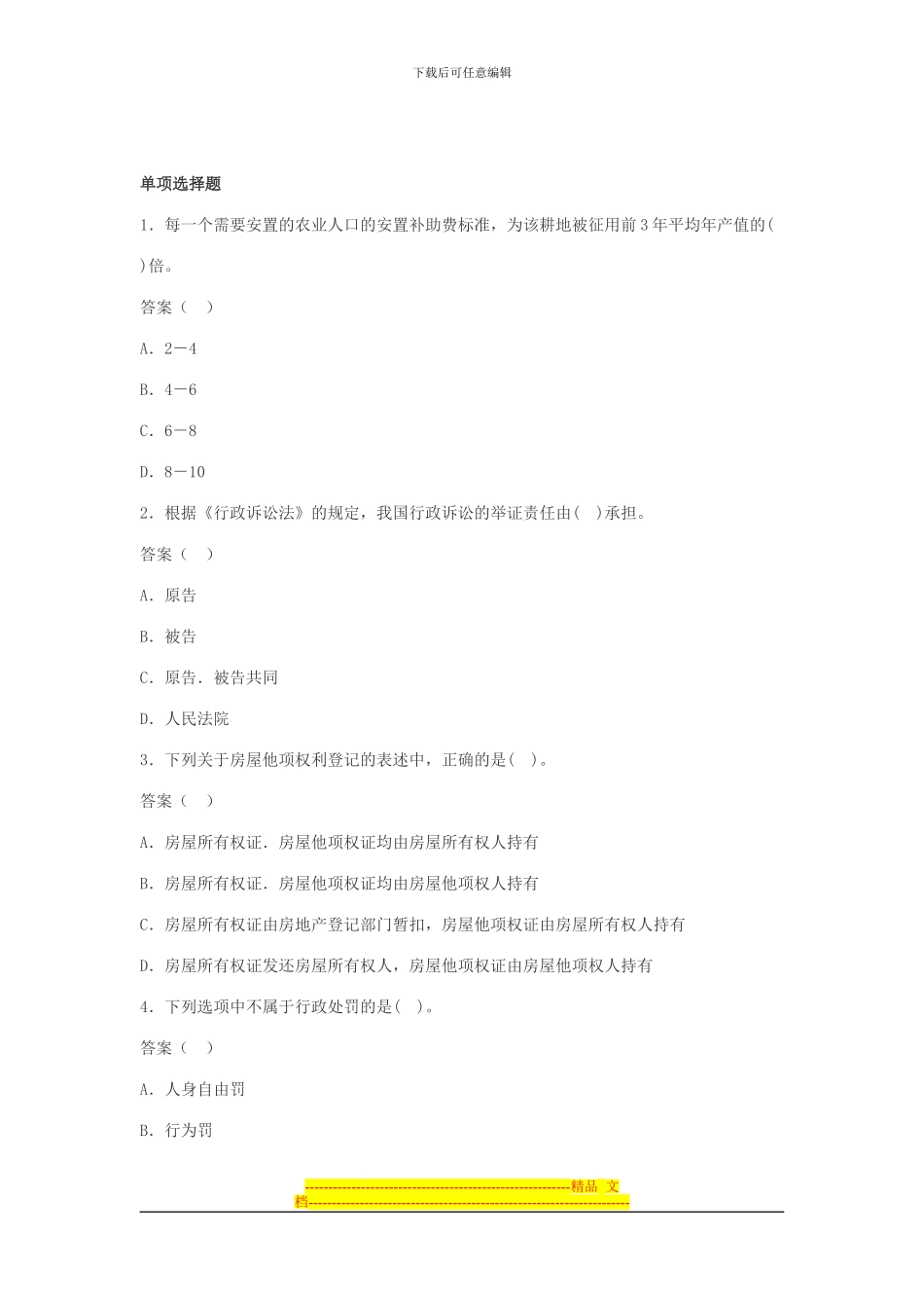 房地产经纪人考试试题-基本制度与政策模拟试题_第1页