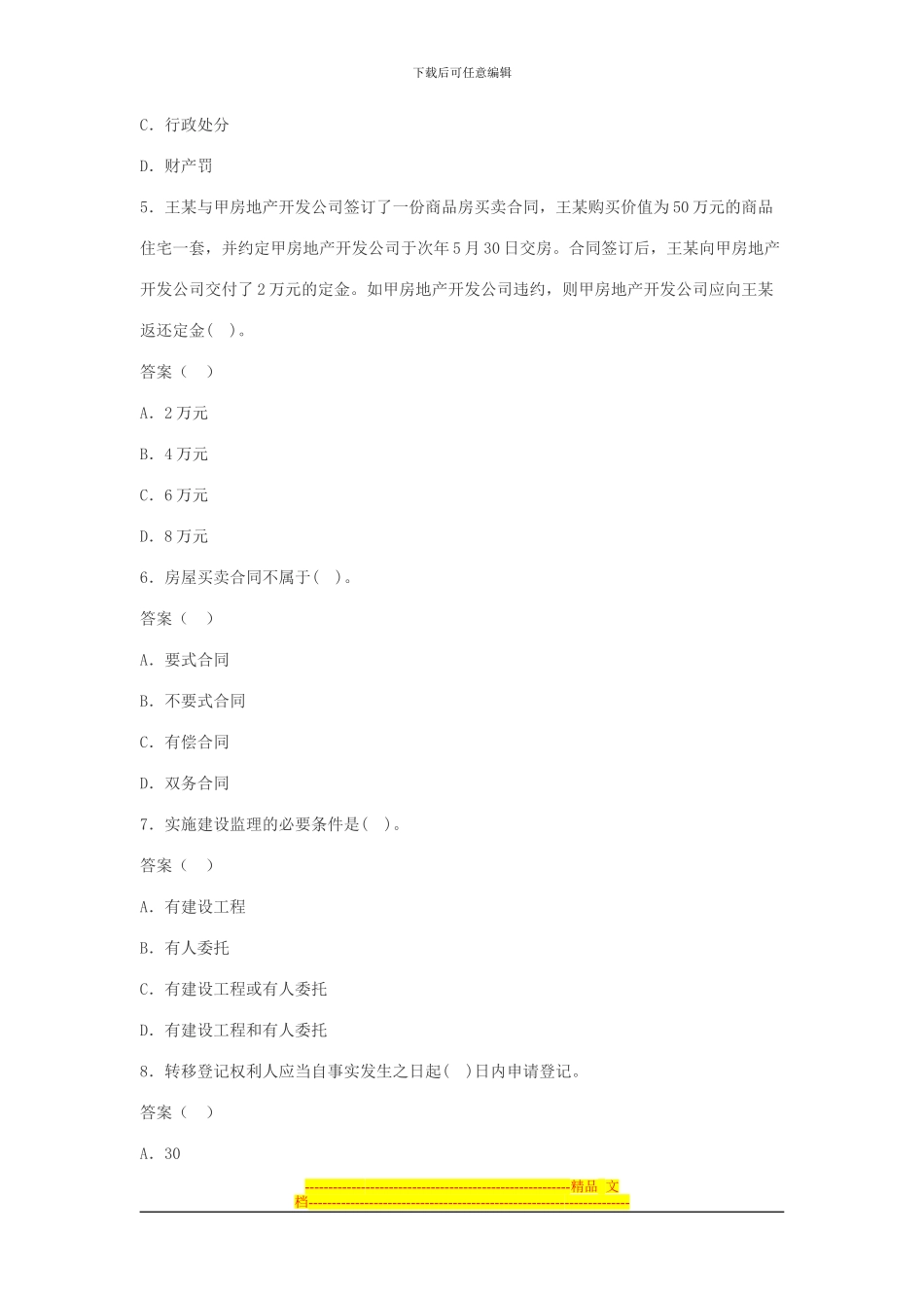 房地产经纪人考试试题-基本制度与政策模拟试题_第2页