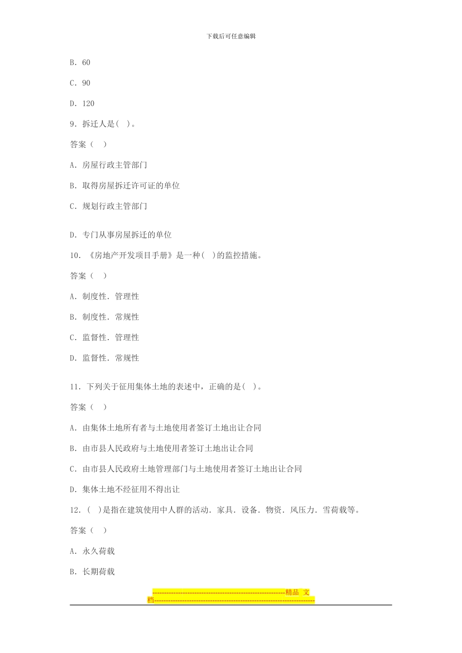 房地产经纪人考试试题-基本制度与政策模拟试题_第3页