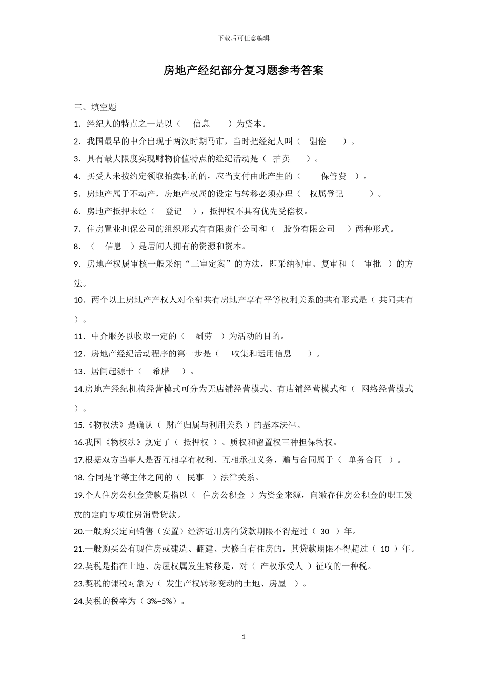 房地产经纪人复习题参考答案_第1页