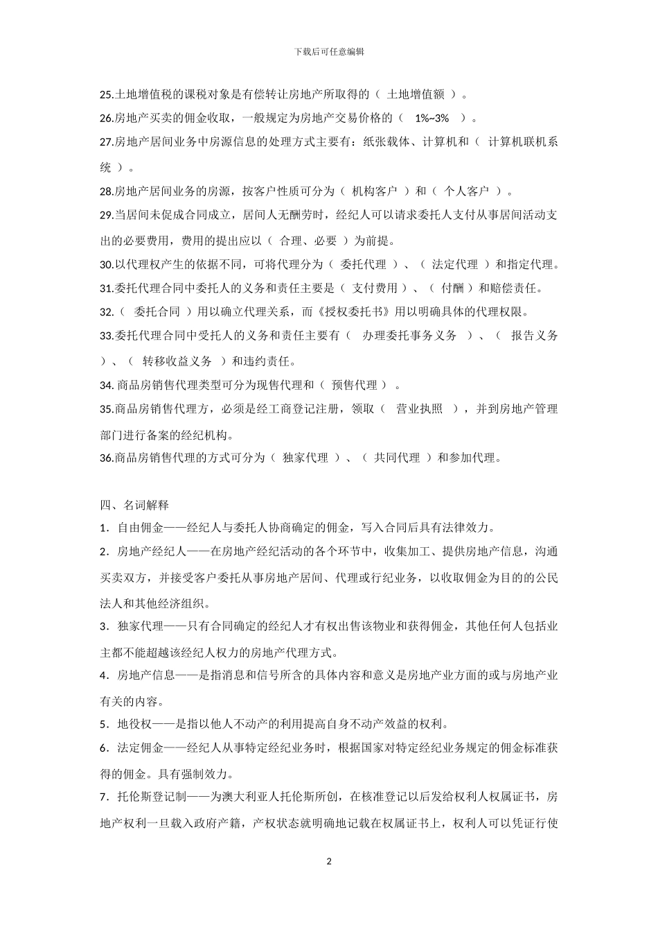 房地产经纪人复习题参考答案_第2页