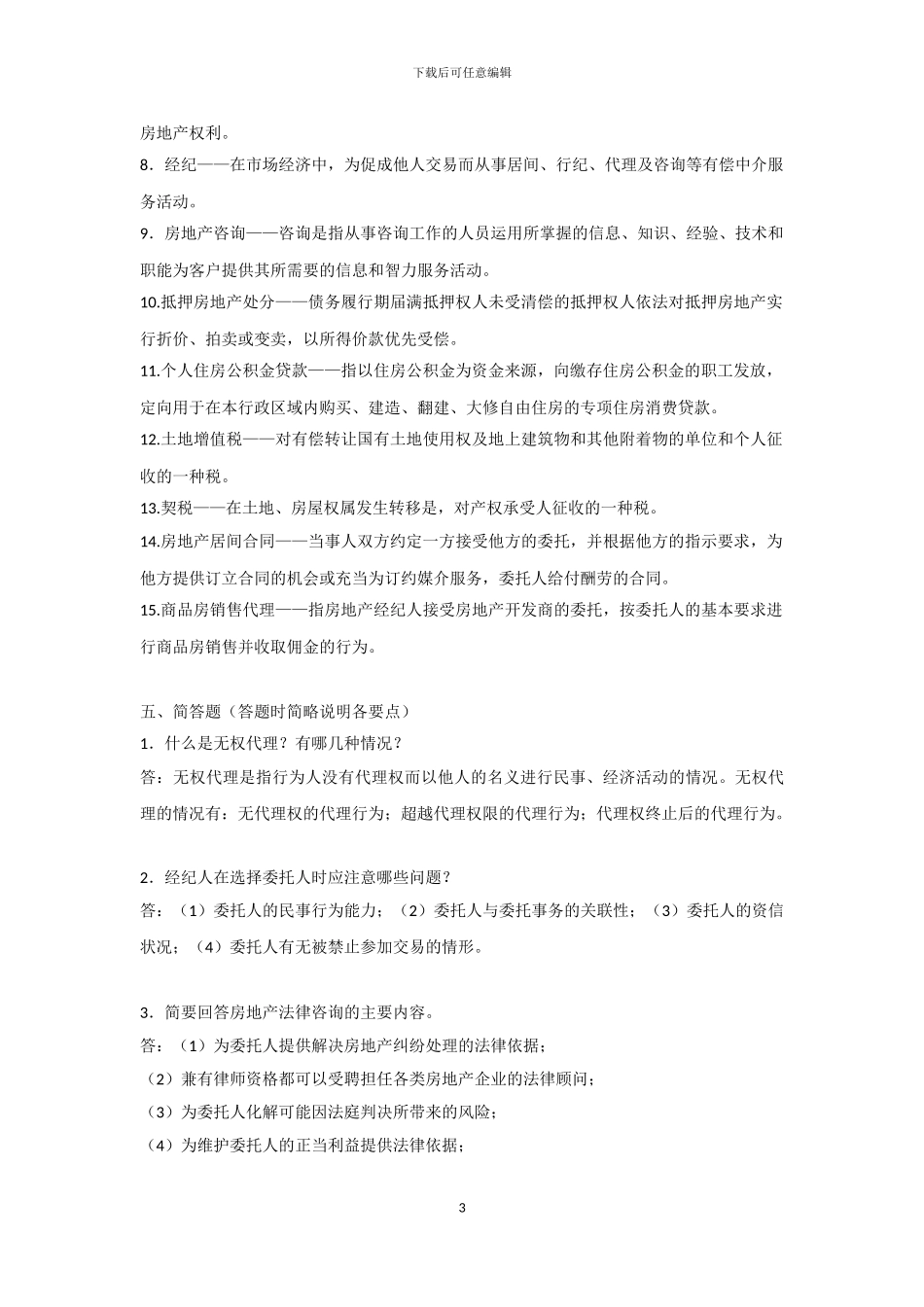 房地产经纪人复习题参考答案_第3页