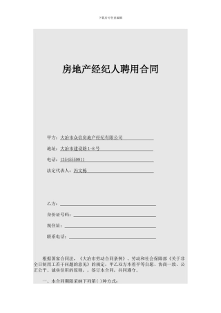 房地产经纪人聘用合同