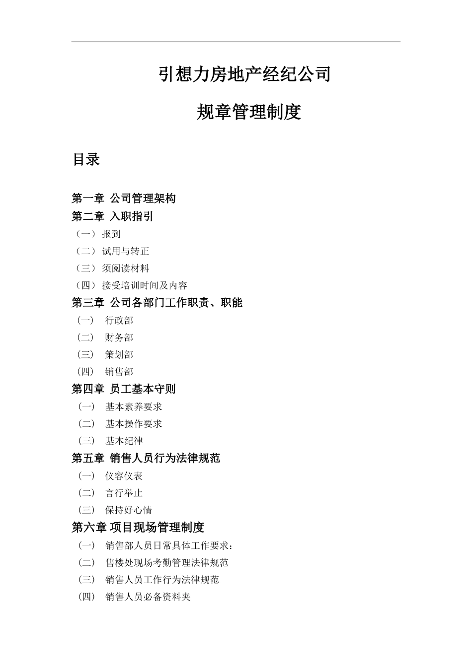 房地产经纪公司规章制度_第1页