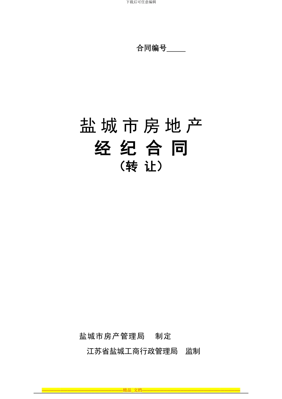 房地产经纪合同(转让)_第1页