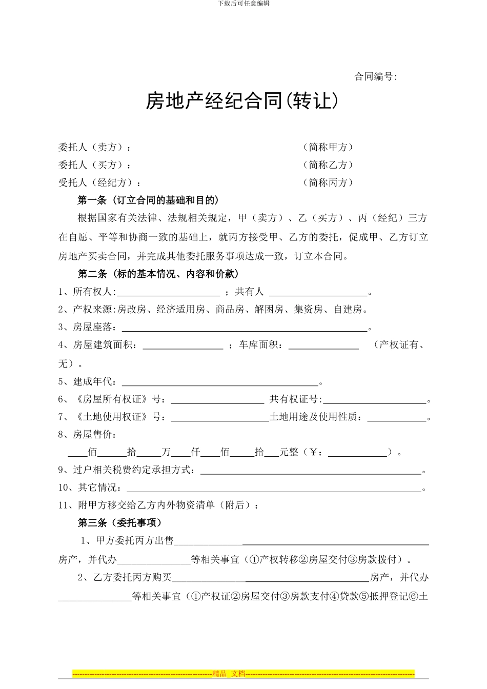 房地产经纪合同(转让)_第2页