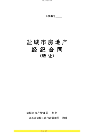 房地产经纪合同(转让)