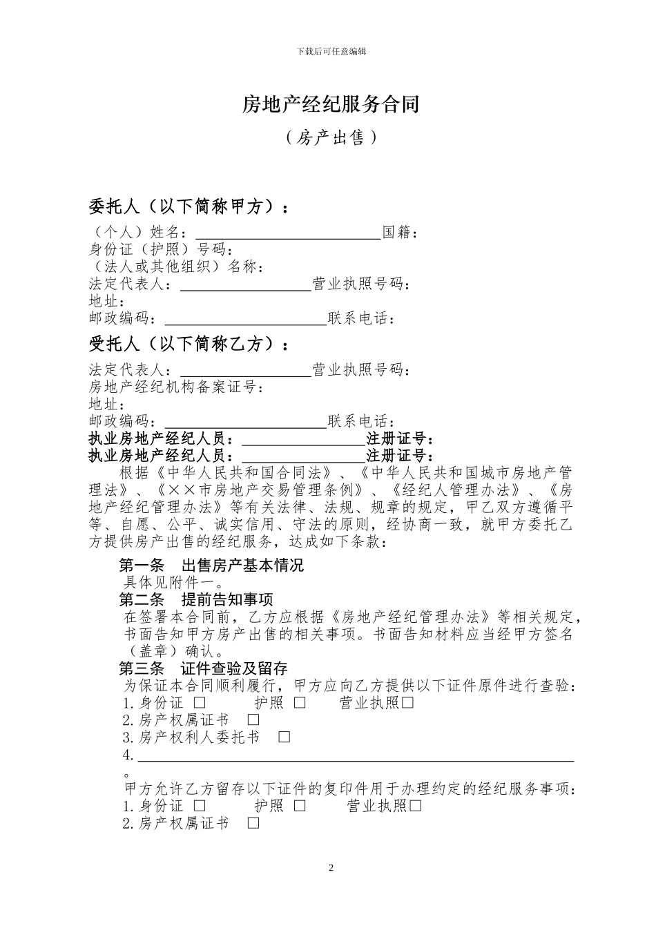 房地产经纪服务合同文本_第2页