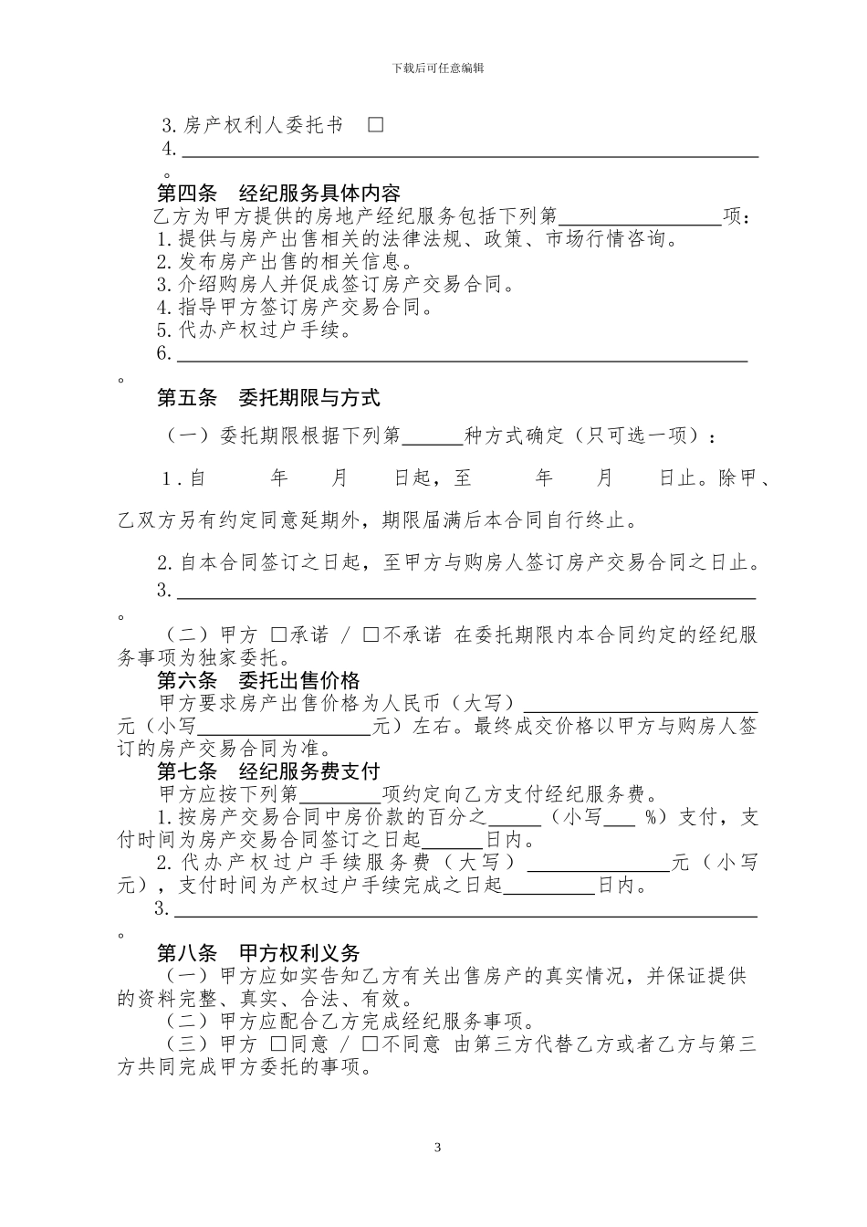 房地产经纪服务合同文本_第3页
