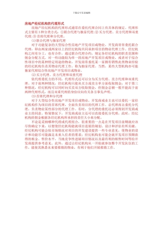 房地产经纪机构的代理形式