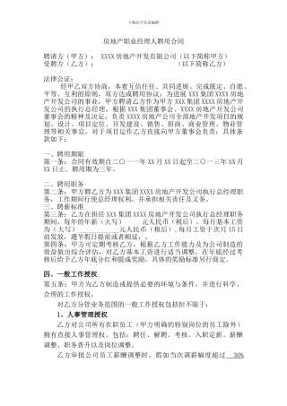 房地产职业经理人聘用合同
