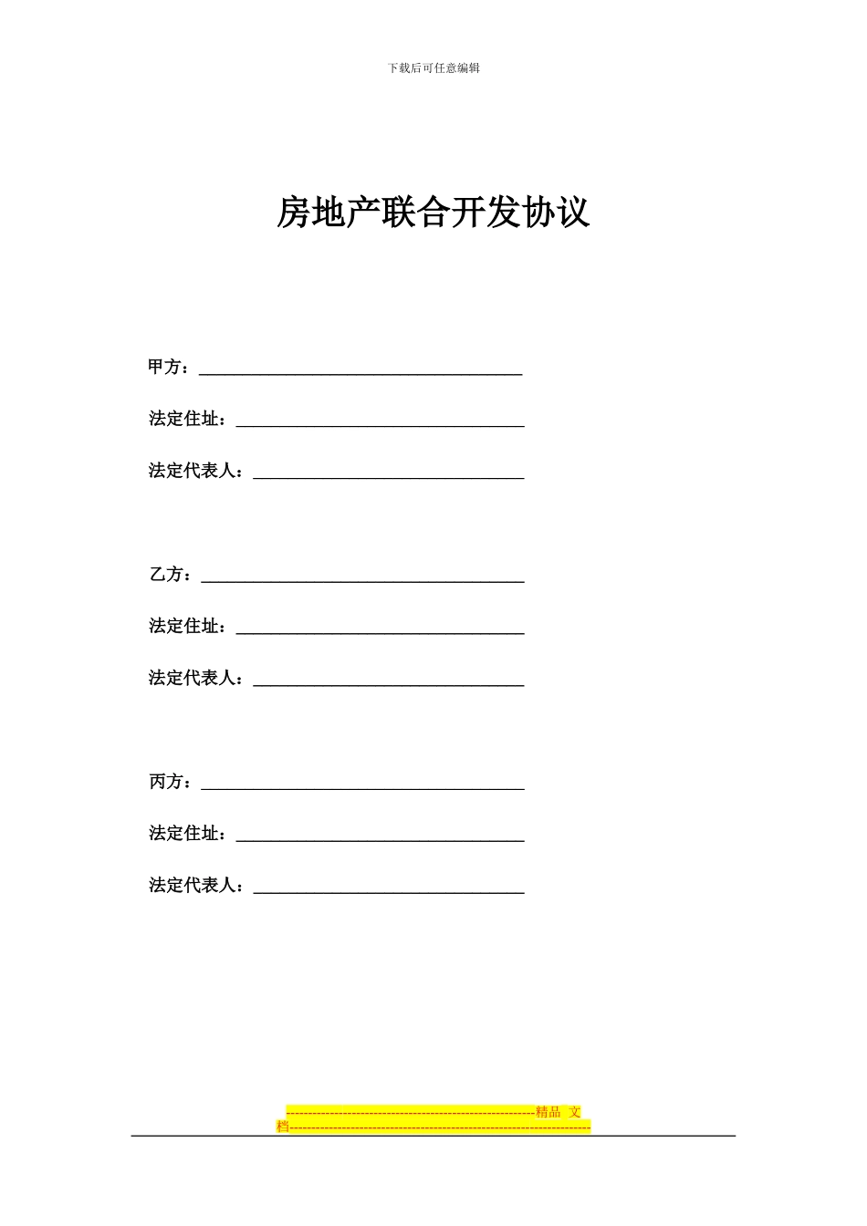 房地产联合开发协议_第1页