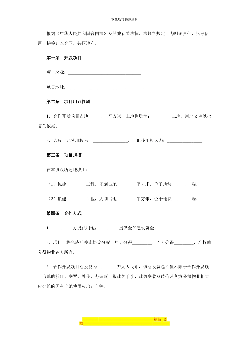 房地产联合开发协议_第2页