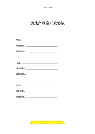 房地产联合开发协议