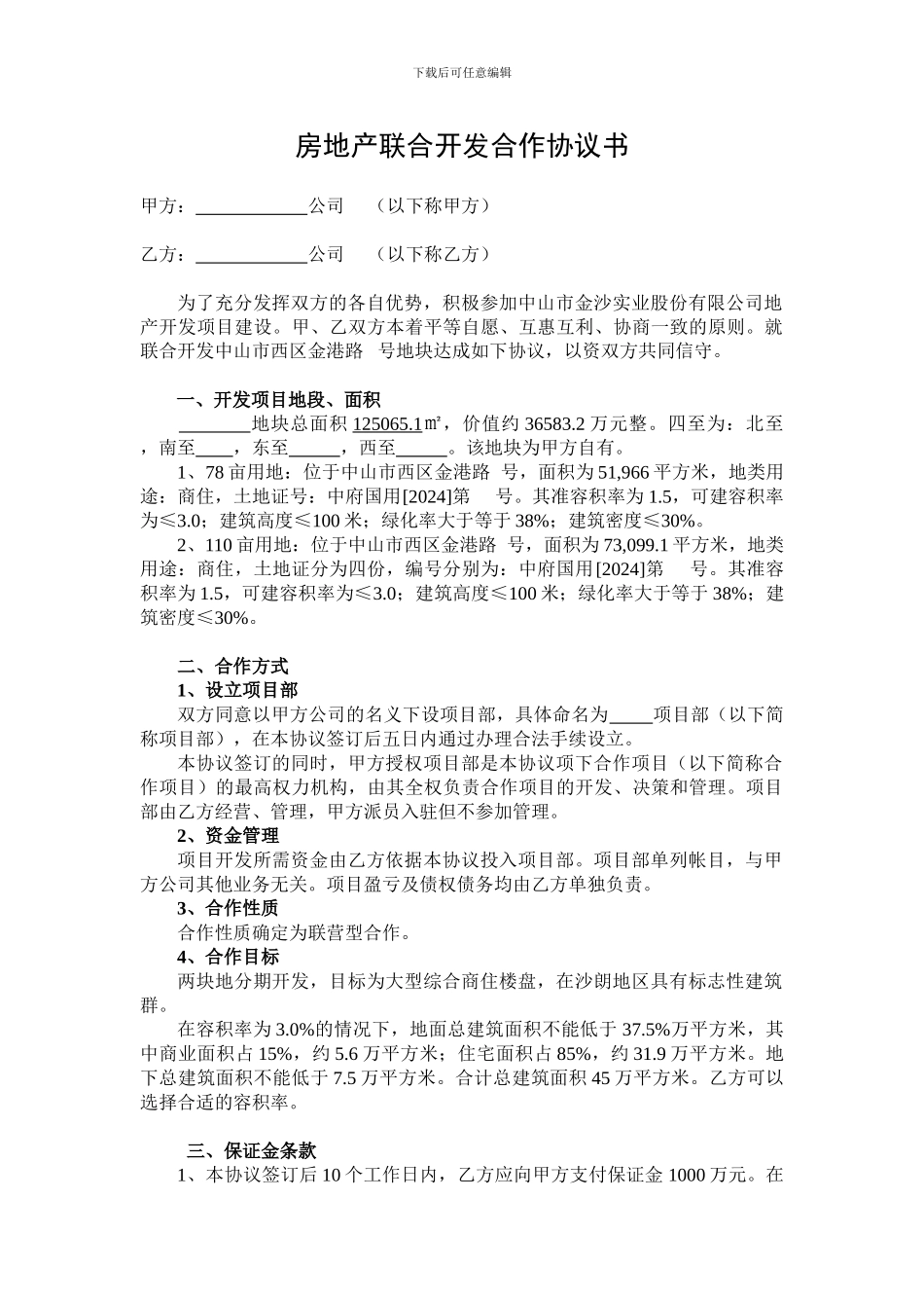 房地产联合开发合作协议_第1页