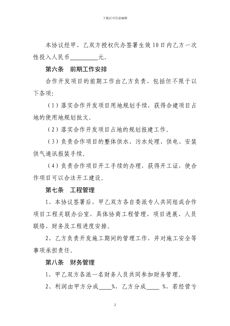 房地产联合开发协议书_第2页