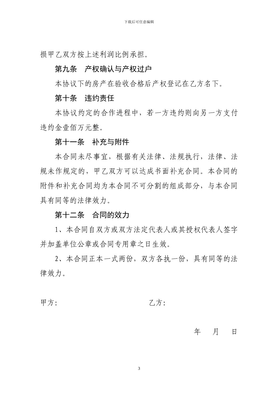 房地产联合开发协议书_第3页