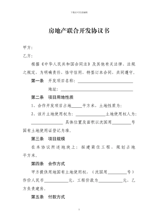 房地产联合开发协议书