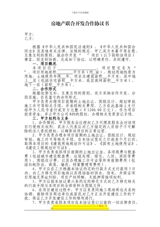 房地产联合开发合作协议书