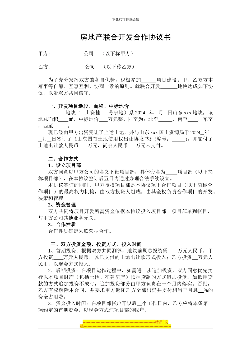 房地产联合开发合作协议书(格式)_第1页