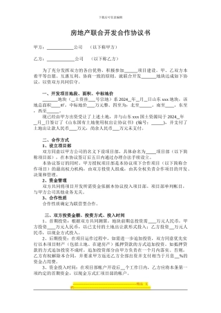 房地产联合开发合作协议书(格式)