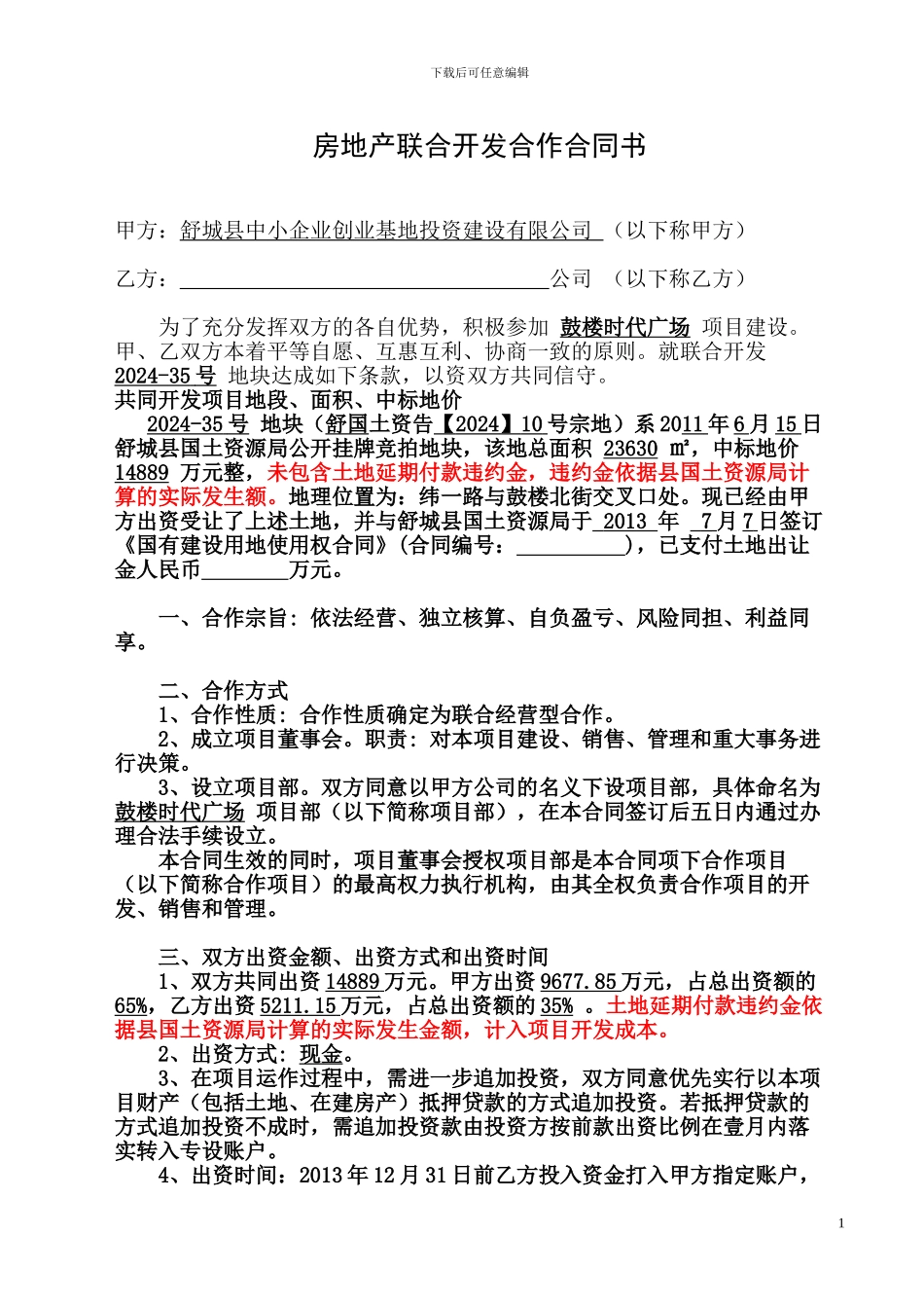 房地产联合开发合作合同书_第1页