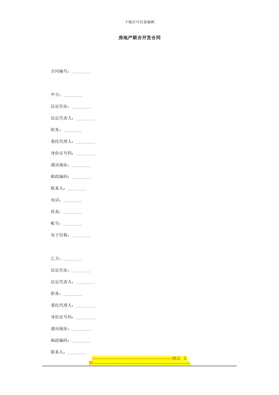 房地产联合开发合同_第1页