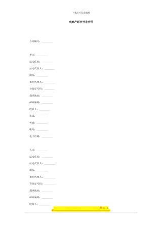 房地产联合开发合同