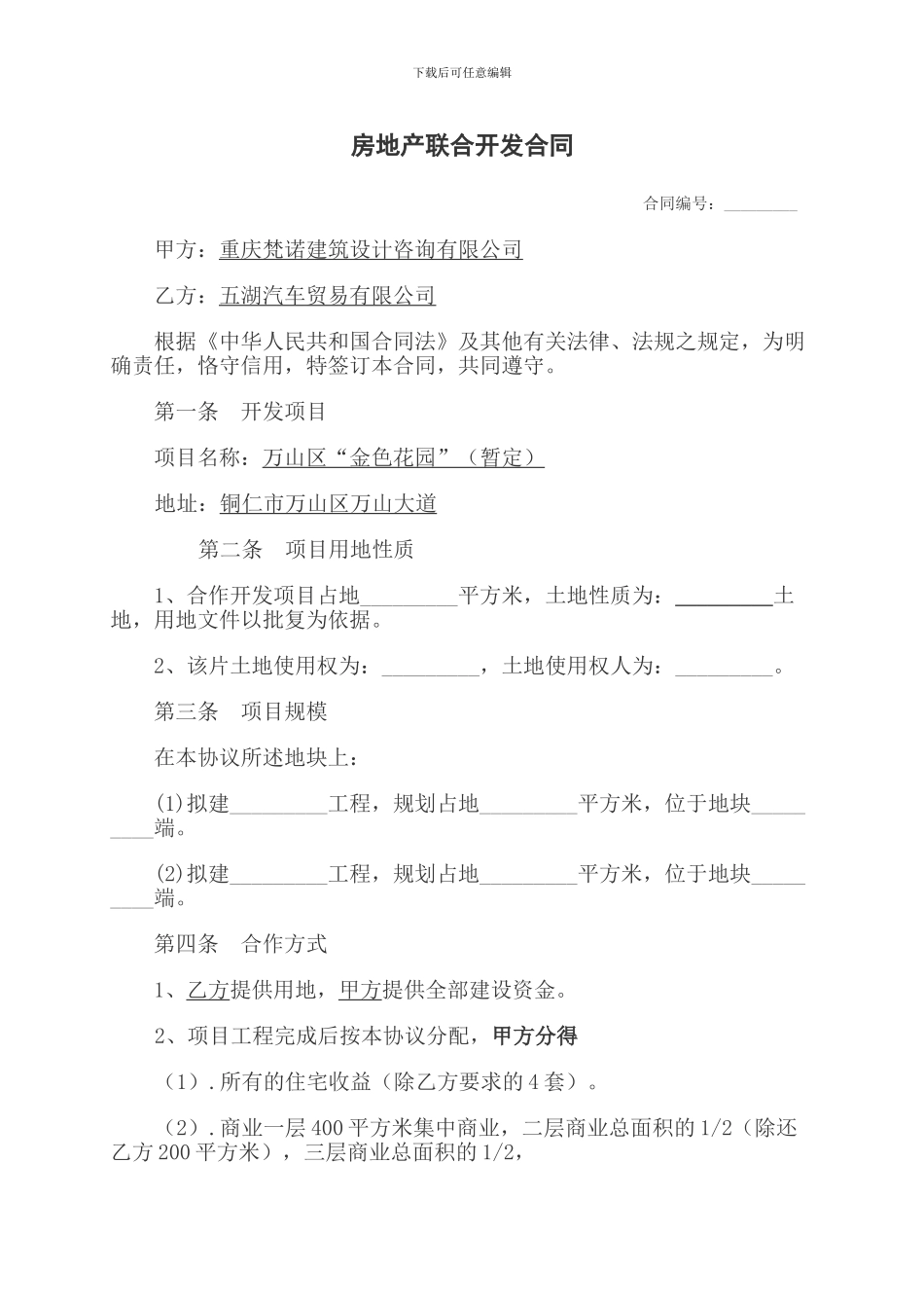 房地产联合开发合同(范本)_第1页