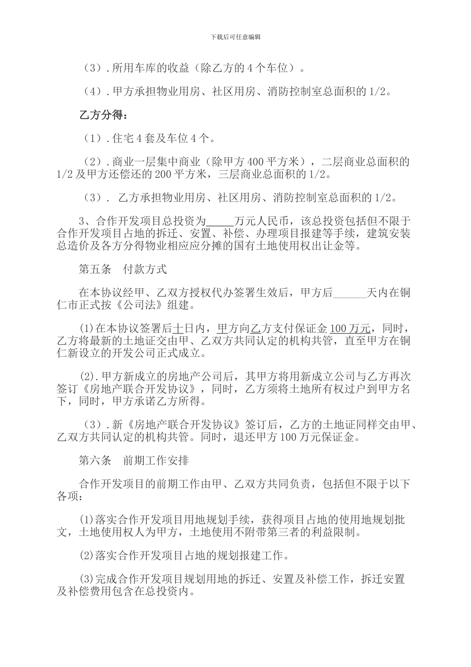 房地产联合开发合同(范本)_第2页