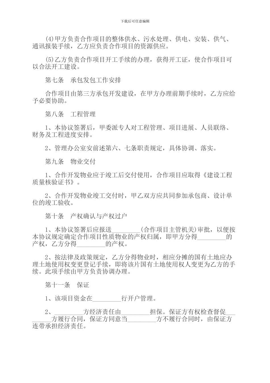 房地产联合开发合同(范本)_第3页