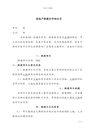 房地产联建合作协议书