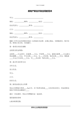 房地产联合开发合同的范本