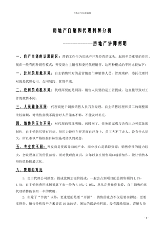 房地产自销和代理利弊