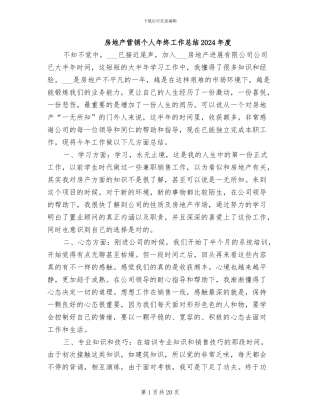 房地产营销个人年终工作总结2024年度