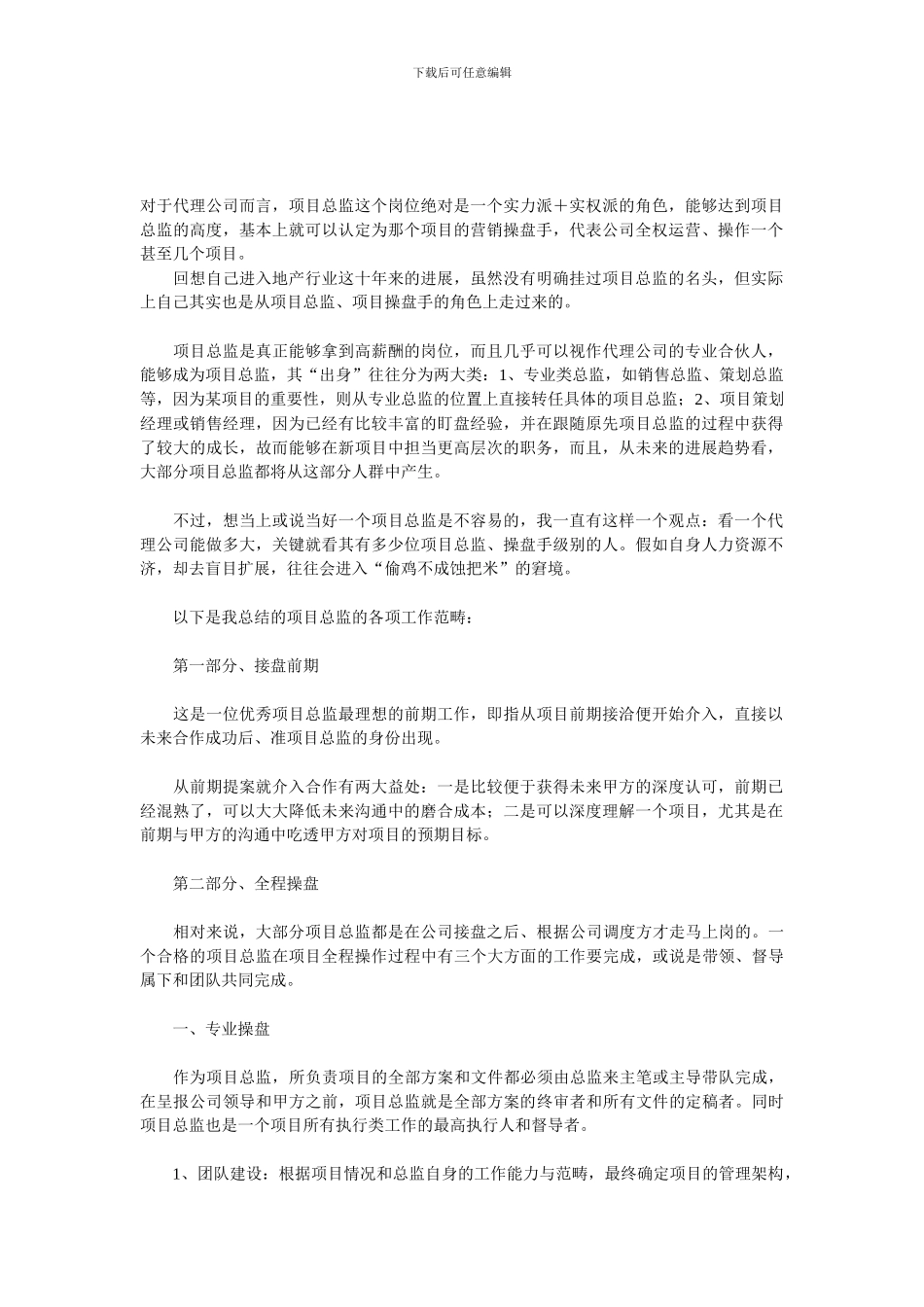 房地产营销中项目总监的职责_第1页