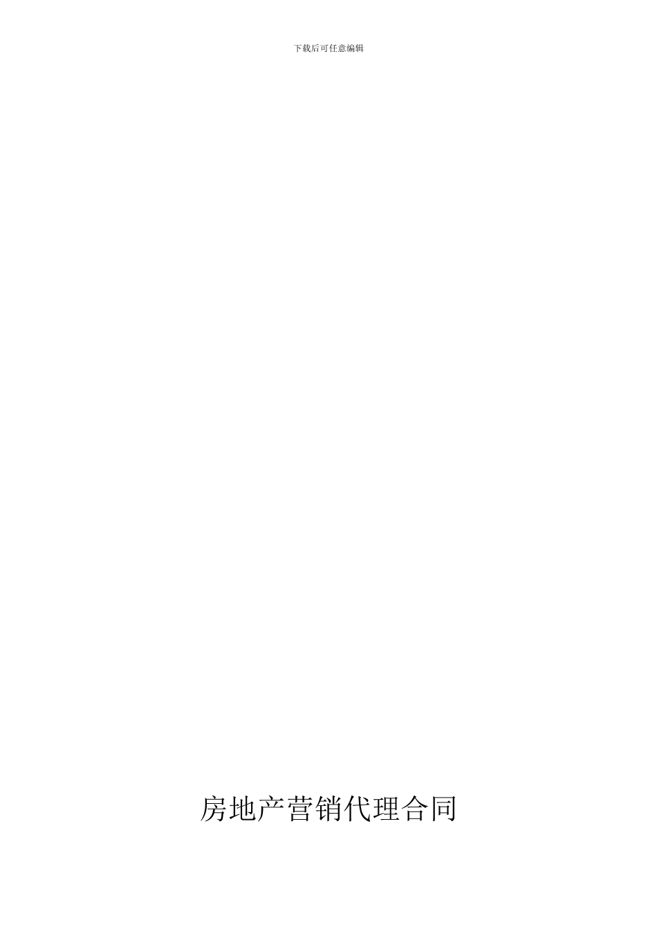 房地产营销代理合同_第1页