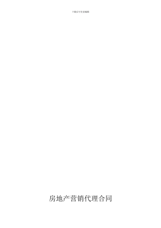 房地产营销代理合同