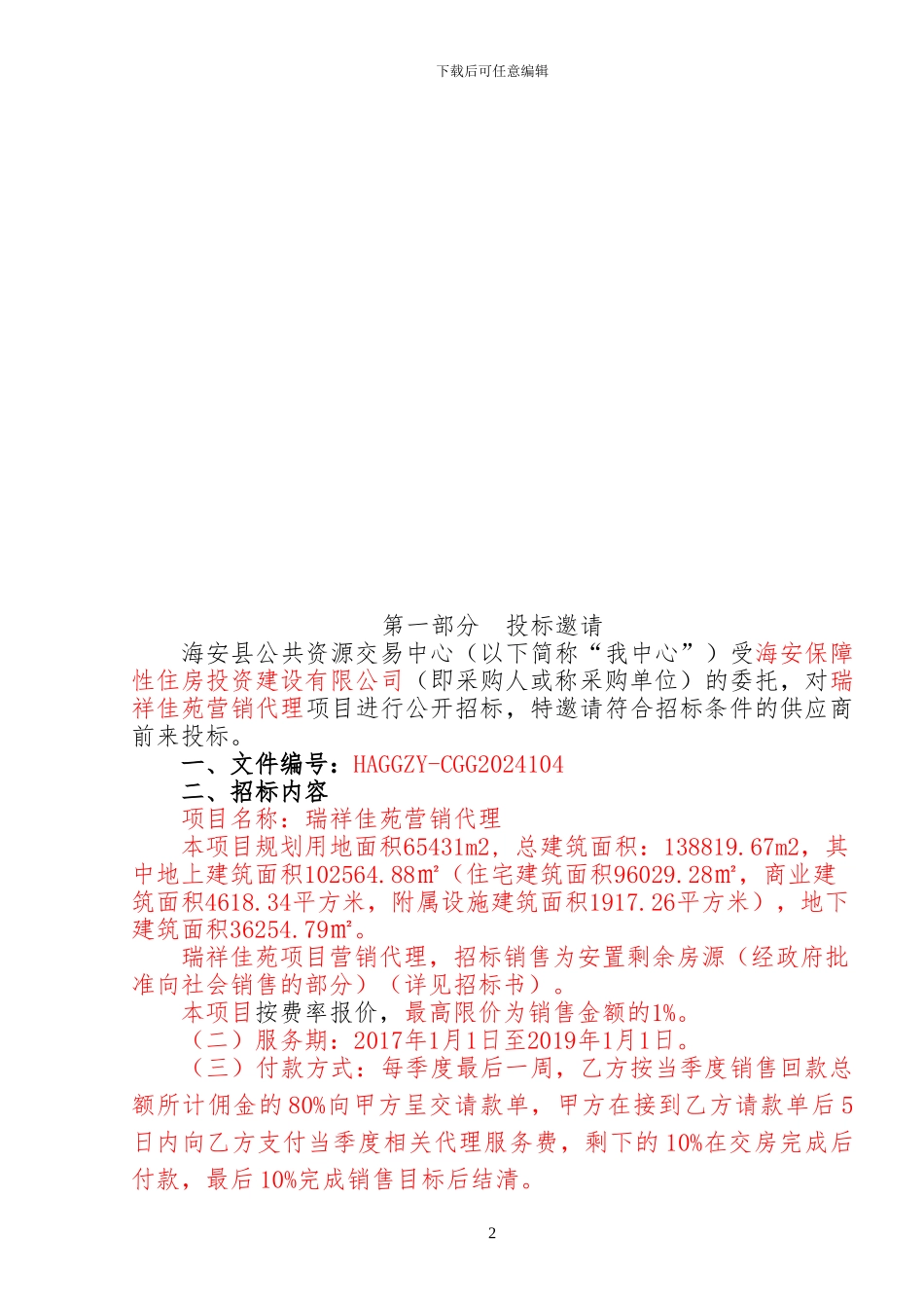 房地产营销代理项目招标文件征求意见稿_第2页