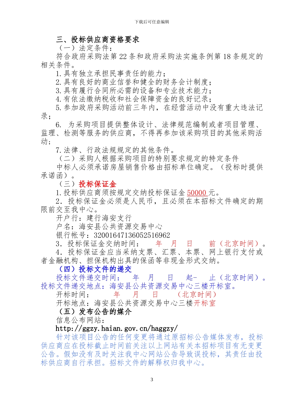 房地产营销代理项目招标文件征求意见稿_第3页