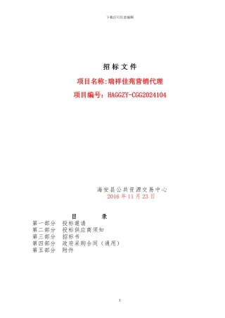 房地产营销代理项目招标文件征求意见稿