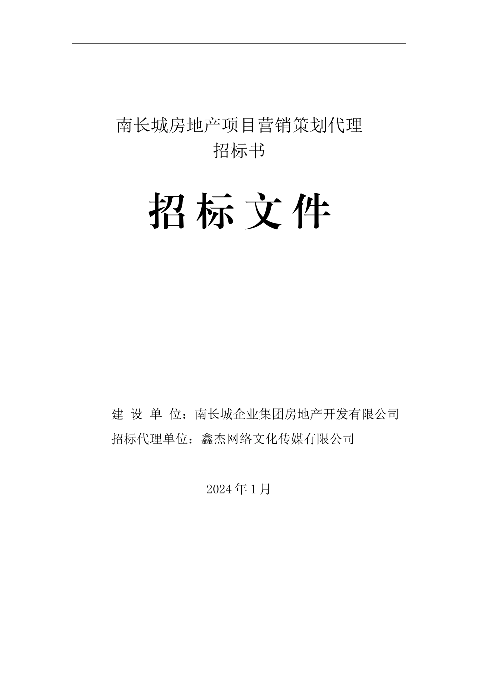 房地产营销代理项目招标方案_第1页