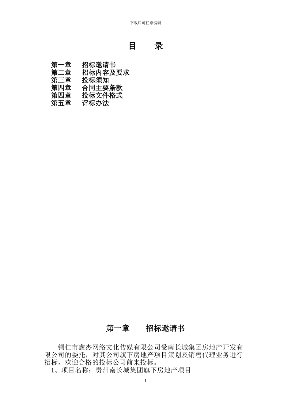 房地产营销代理项目招标方案_第2页