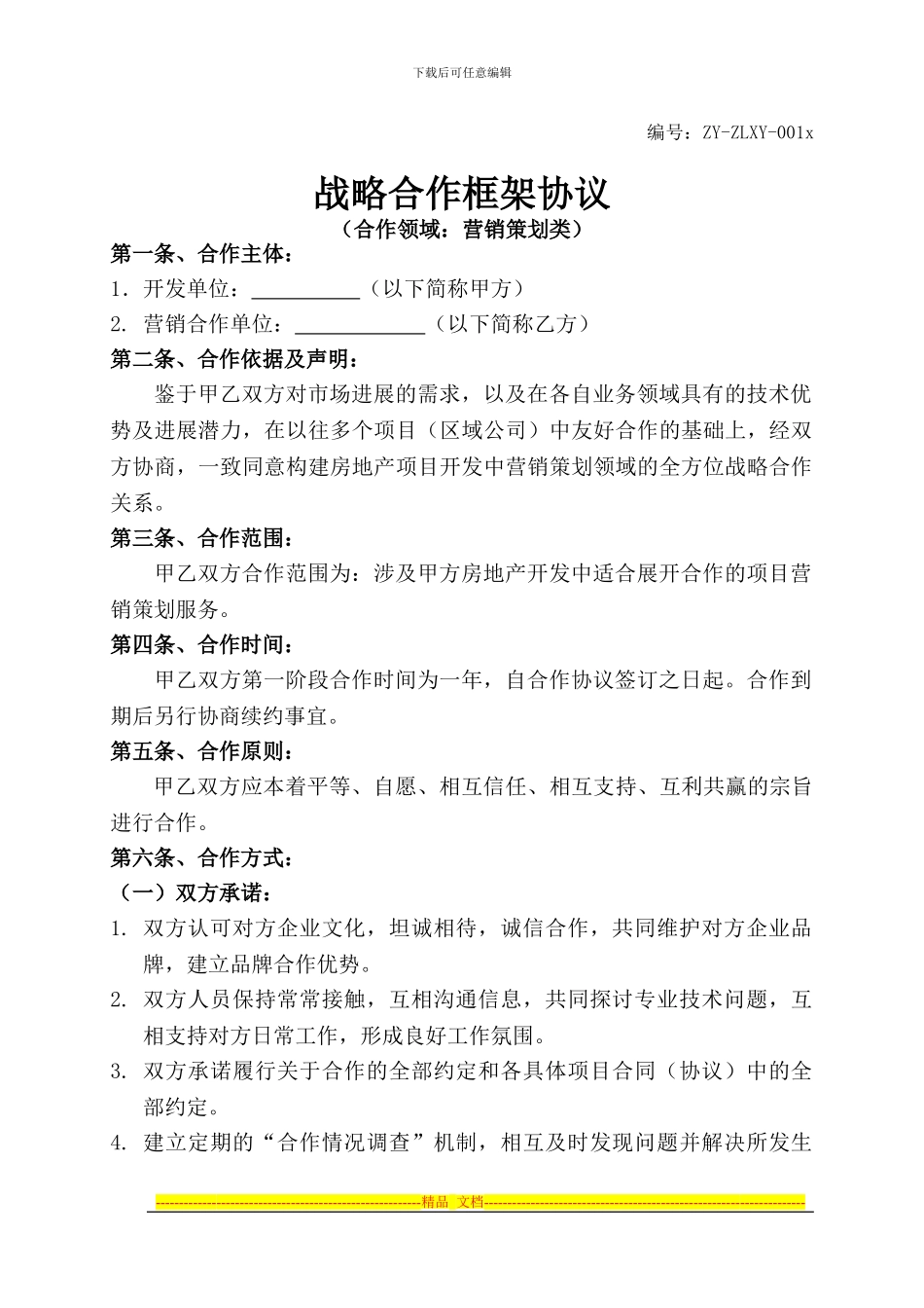 房地产营销战略合作协议合同范本_第1页