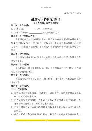 房地产营销战略合作协议合同范本